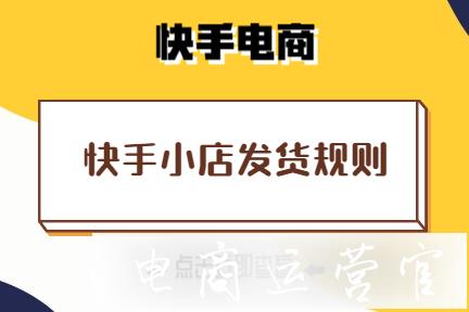 快手小店發(fā)貨規(guī)則是什么?快手小店發(fā)貨規(guī)則介紹